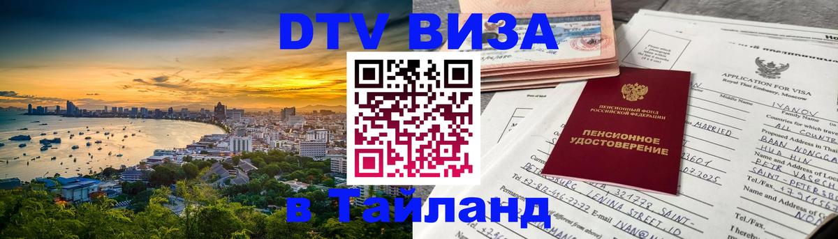 Оформить DTV визу в Тайланд Серпухов 