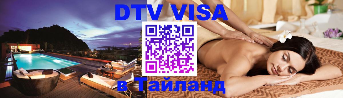 DTV (ДТВ) visa Таиланд 